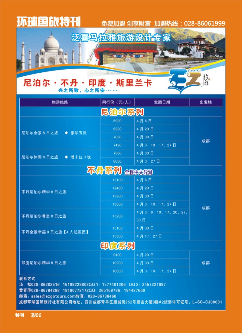 L环球特刊006  成都环球国旅-EZ旅游-尼泊尔.不丹