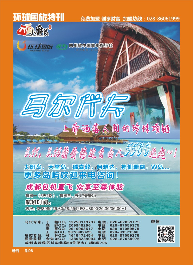 L环球特刊008 环球小麻袋-马尔代夫