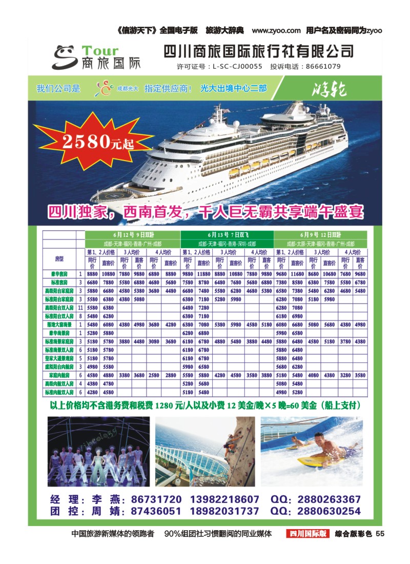 H彩055     四川海外旅游-商旅假期-游轮｛02644｝