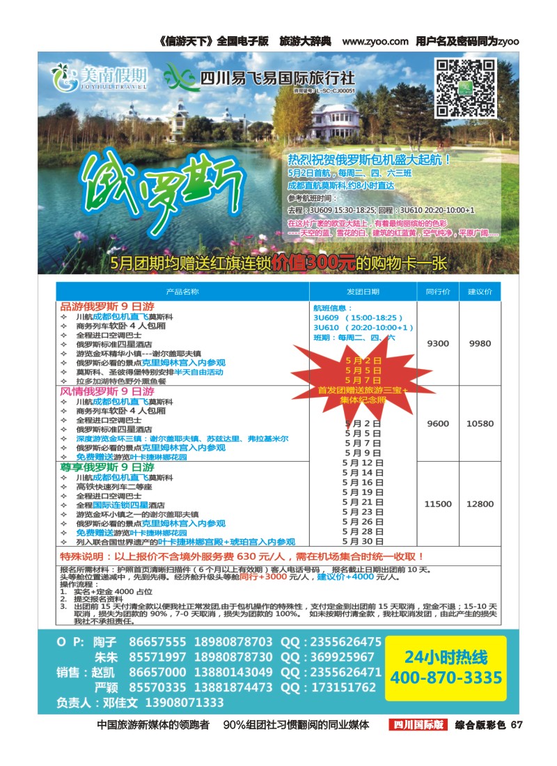 H彩067   易飞易国旅-美南假期-俄罗斯包机