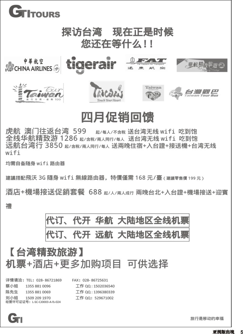 L005 四川省青旅-广得旅游-代订中华.远航航空全线产品.台湾美食节