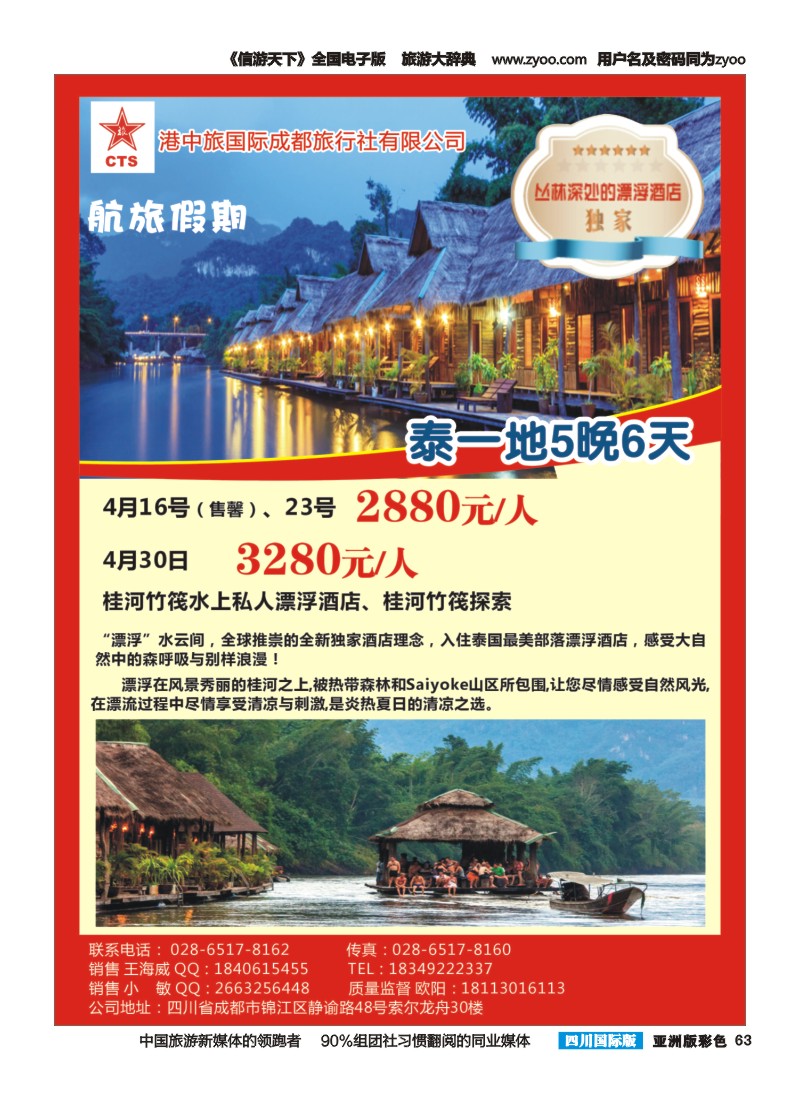 L彩063港中旅—航旅假期 泰国度假竹筏酒店