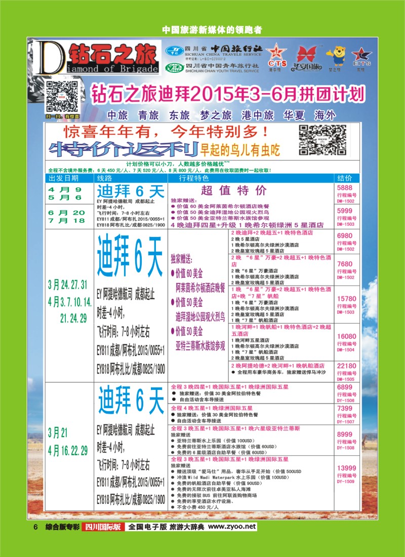 H专彩006   【钻石之旅】中旅青旅-2015年3-6月迪拜拼团计划｛02620｝3