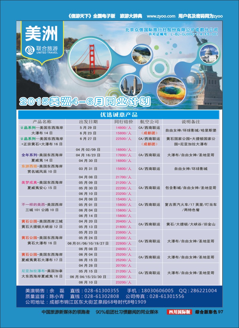 H彩097  北京众信国旅成都分公司-美洲