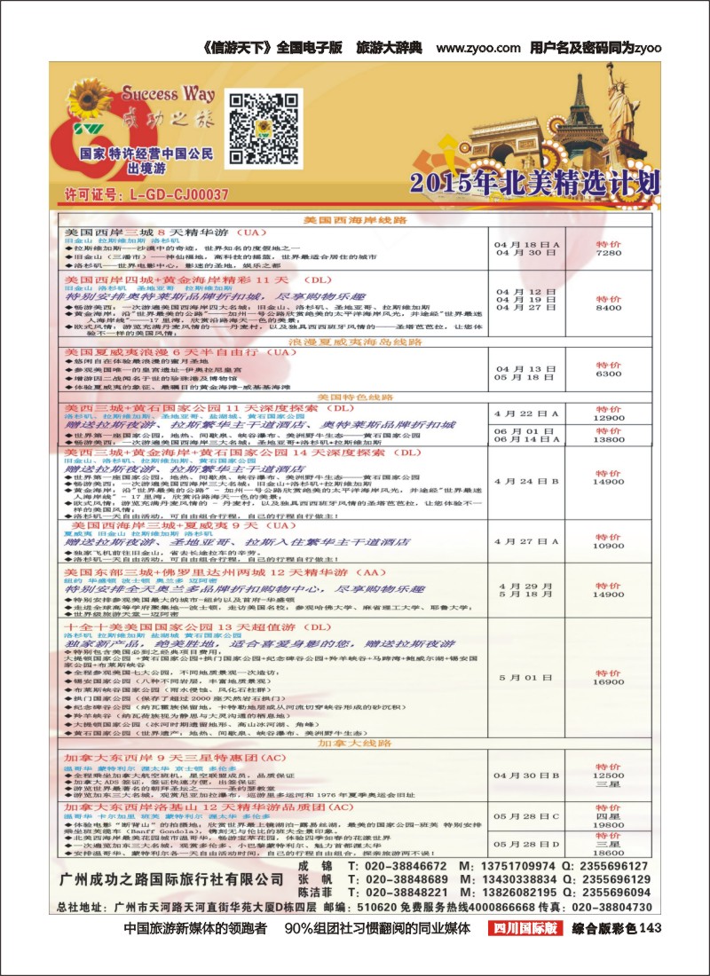 H彩143  广州成功之旅－－欧洲、美洲、南美计划
