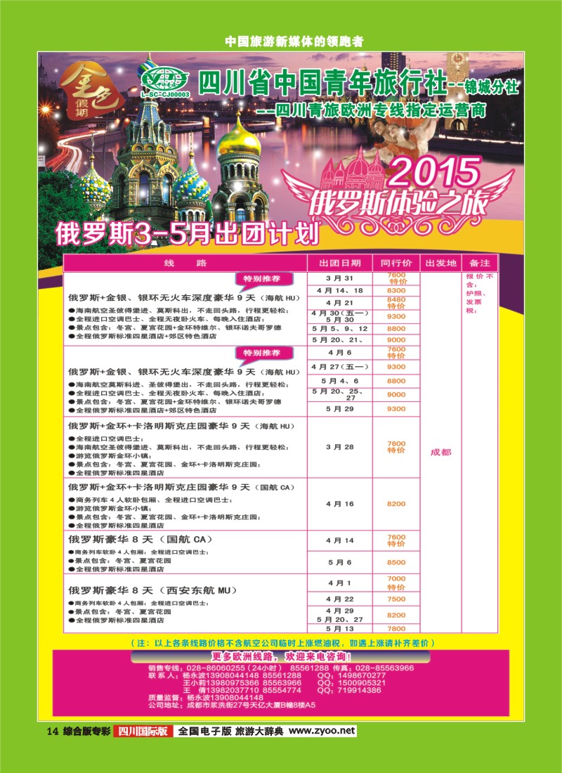 H专彩014  省青旅-金色假期-俄罗斯、东欧、北欧1