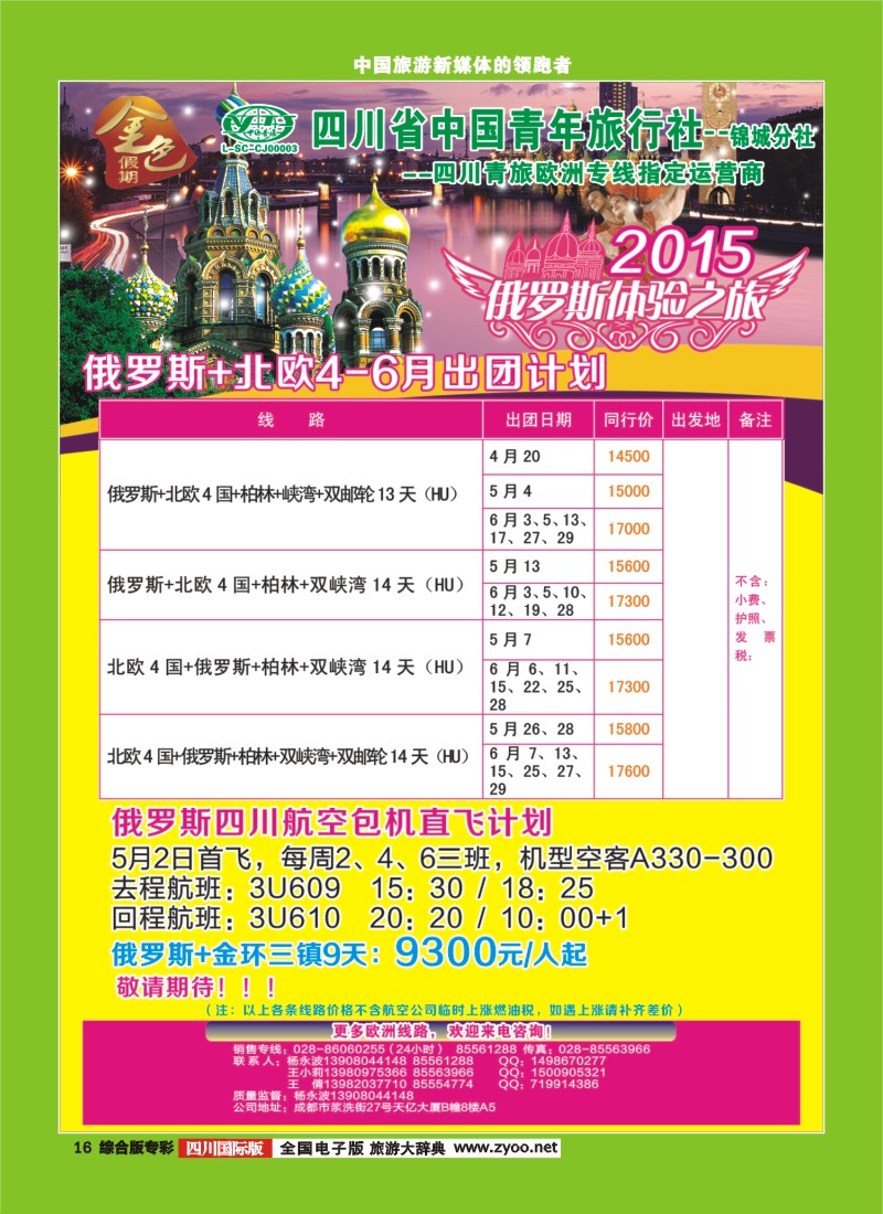 H专彩016 省青旅-金色假期-俄罗斯、东欧、北欧3