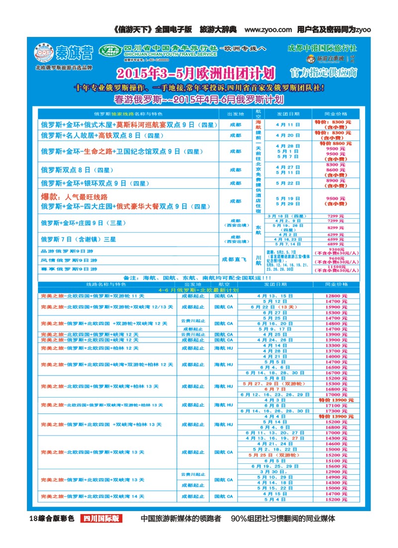 H彩018  省青旅-秦旗营假期-俄罗斯+北欧 东欧+西葡+希腊(成都版)｛03775｝