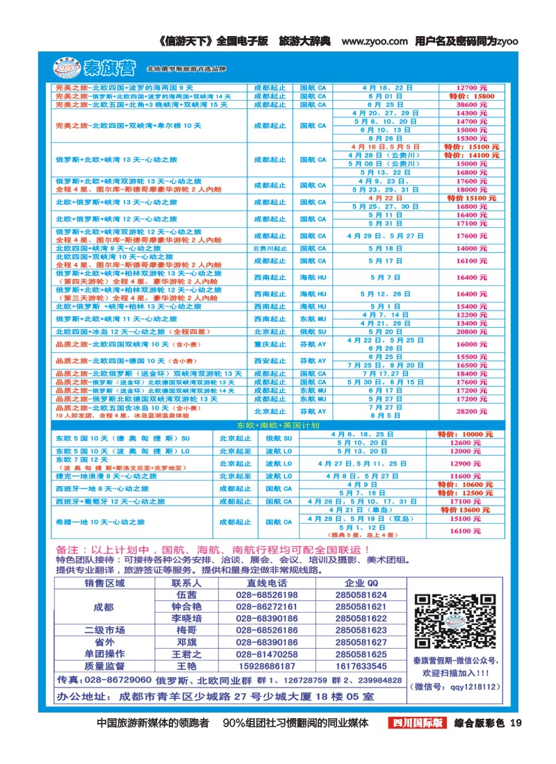H彩019  省青旅-秦旗营假期-俄罗斯+北欧 东欧+西葡+希腊(成都版)｛03775｝