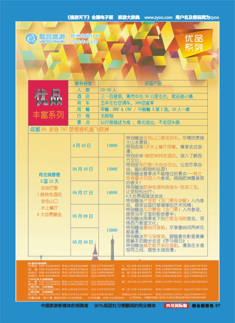 H彩087  北京众信国旅成都分公司-欧洲