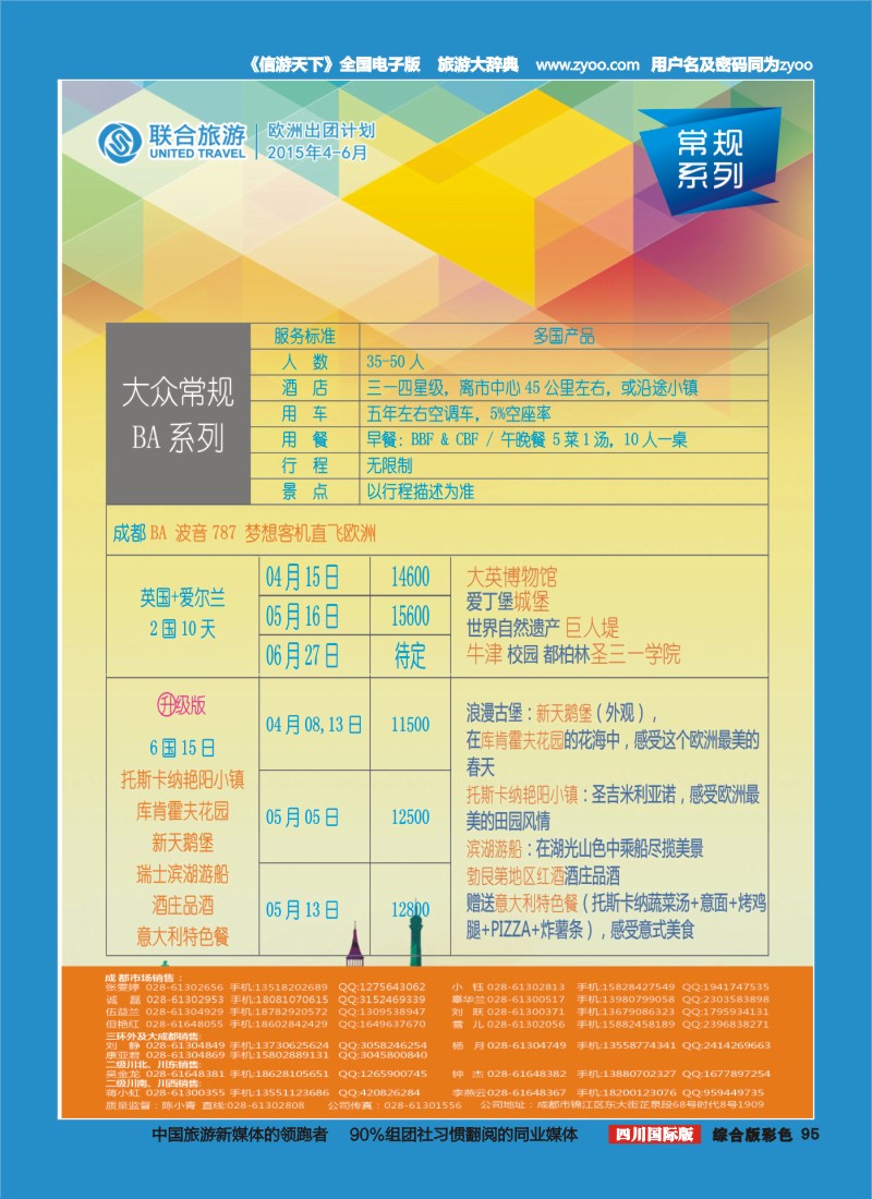 H彩095  北京众信国旅成都分公司-欧洲