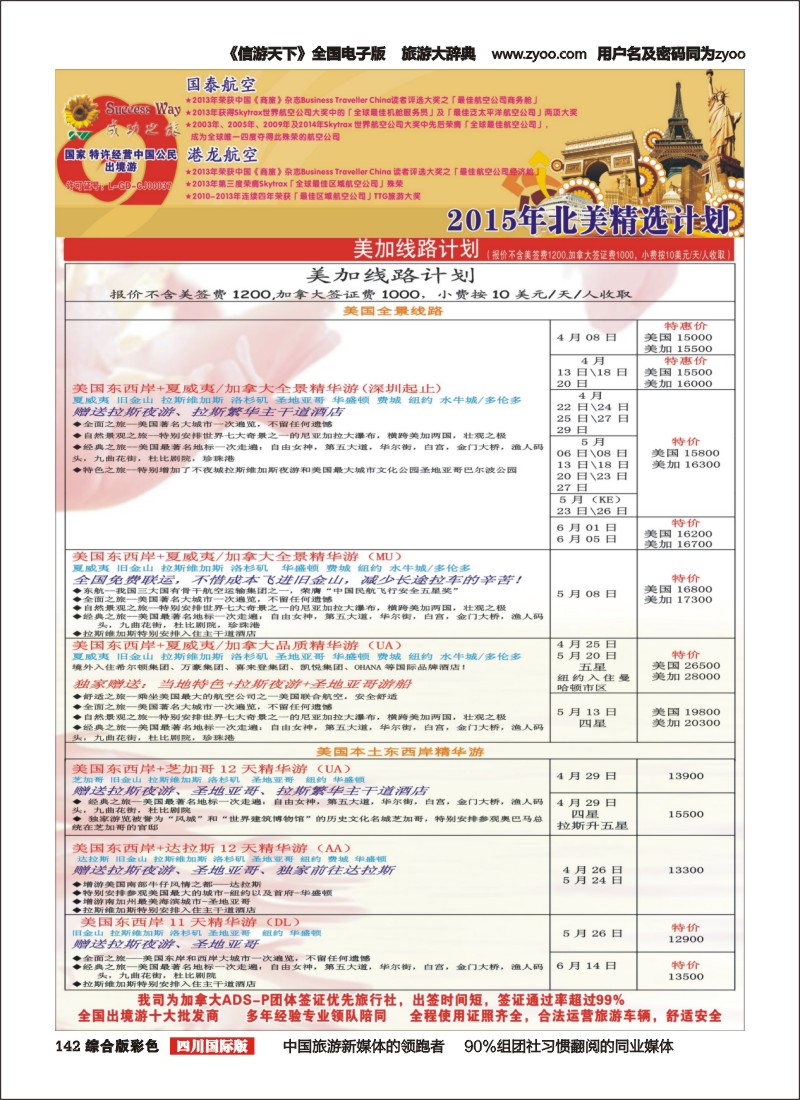H彩142  广州成功之旅－－欧洲、美洲、南美计划