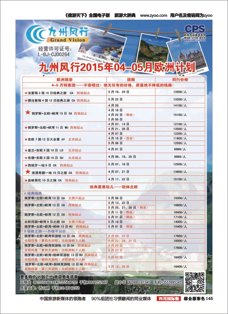 H彩145  九州风行-欧洲出团计划