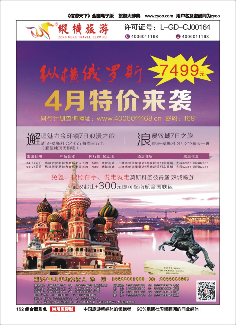 H彩152  纵横俄罗斯南航全国联运