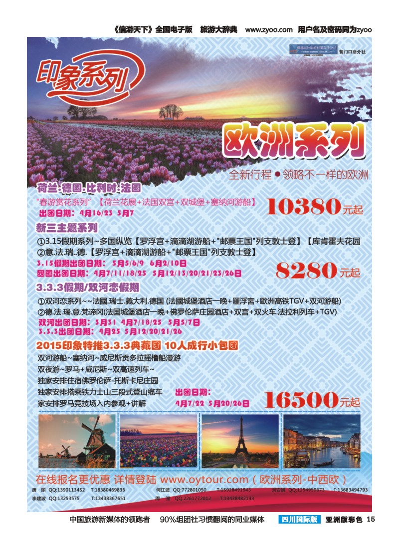L彩015  成都海外旅游-营门口分社 印象系列-欧洲