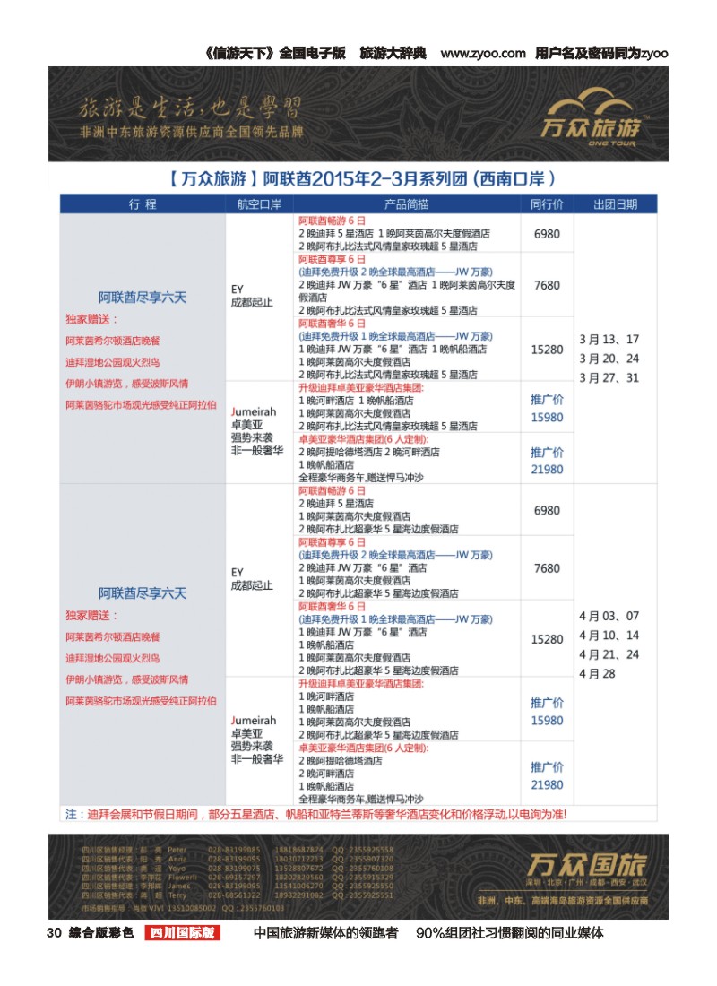 H彩030万众旅游---阿联酋计划