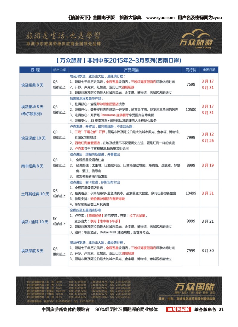 H彩031万众旅游---非洲.中东.计划