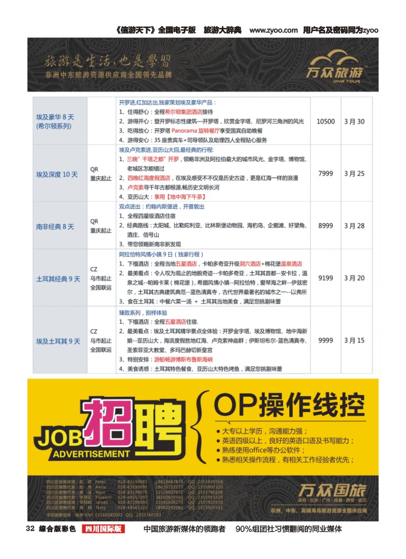 H彩032万众旅游---非洲.中东.计划 招聘