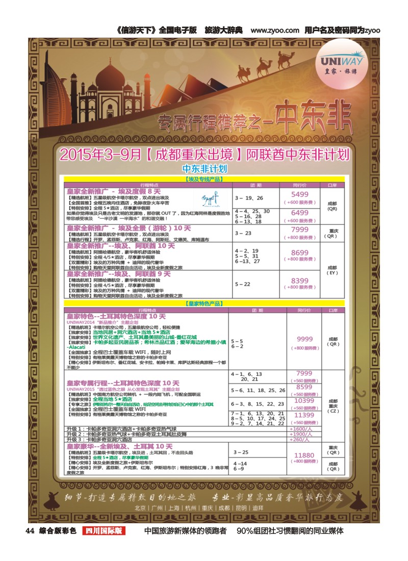 H彩044   北京游够天下国旅【皇家旅游】中东非