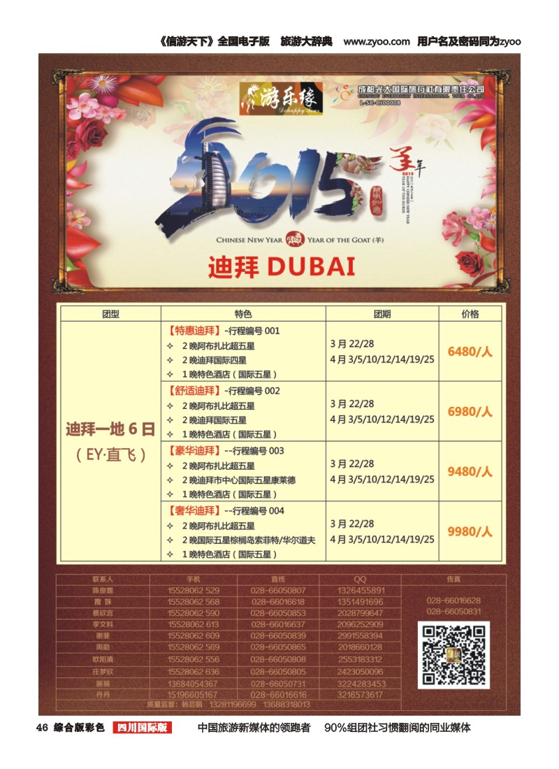 H彩46  成都光大国旅--游乐缘 中东非