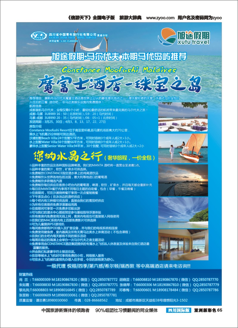L彩065  旭途假期 马尔代夫  塞舌尔 毛里求斯