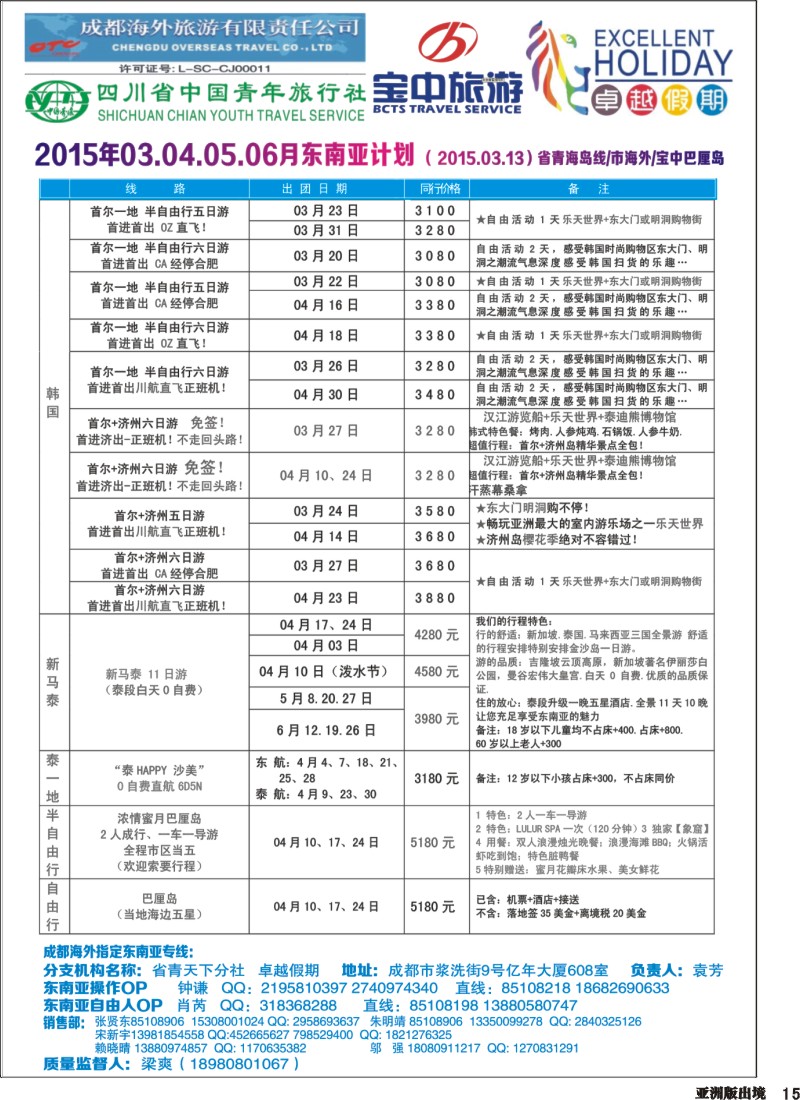 L015  成都海外-卓越假期（港澳、东南亚、中东非）｛04989｝