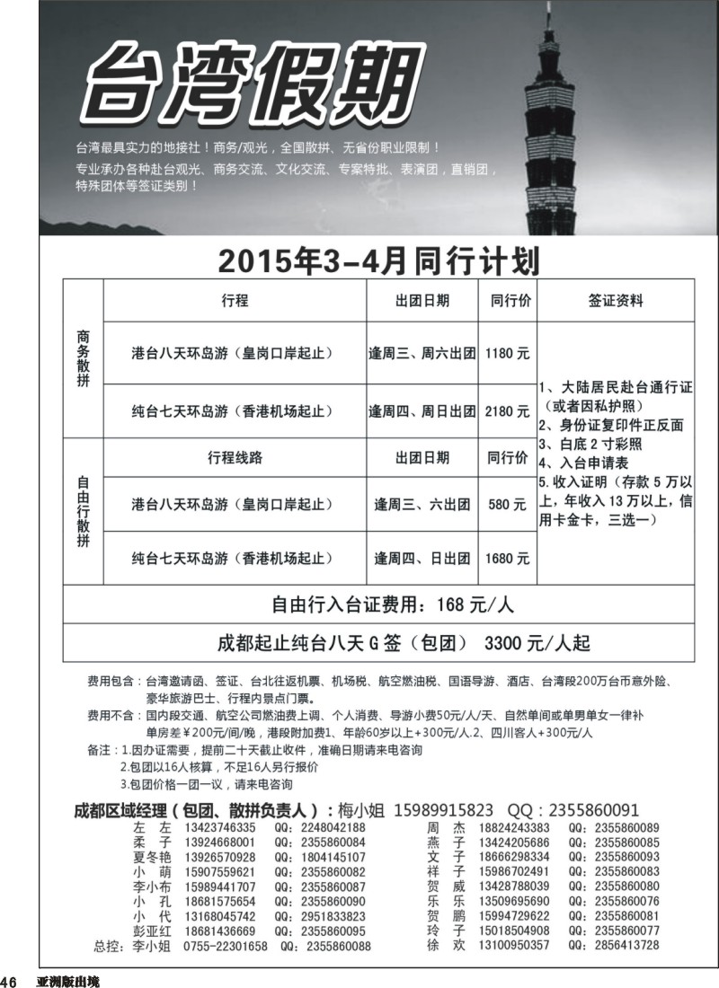 L046  台湾一手地接社
