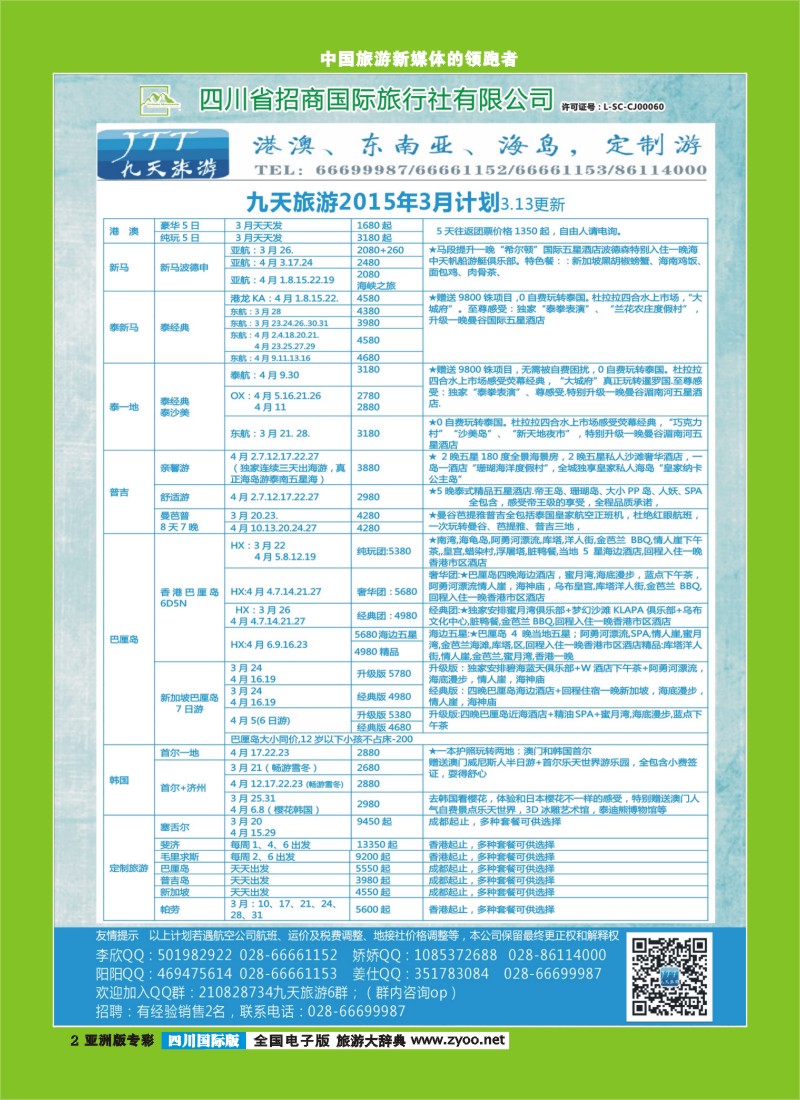 L专彩002   九天旅游港澳、东南亚、海岛