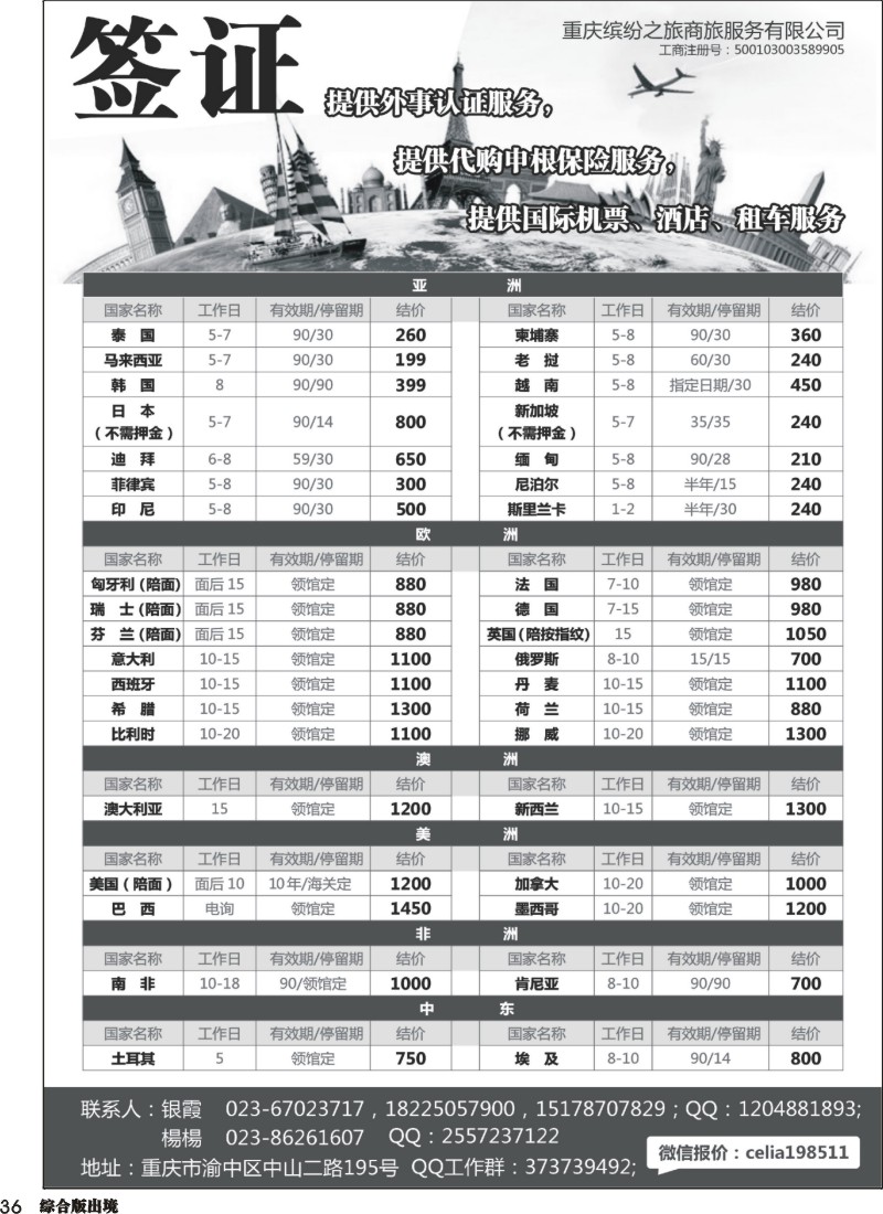 H036  重庆缤纷之旅商旅服务有限公司-签证