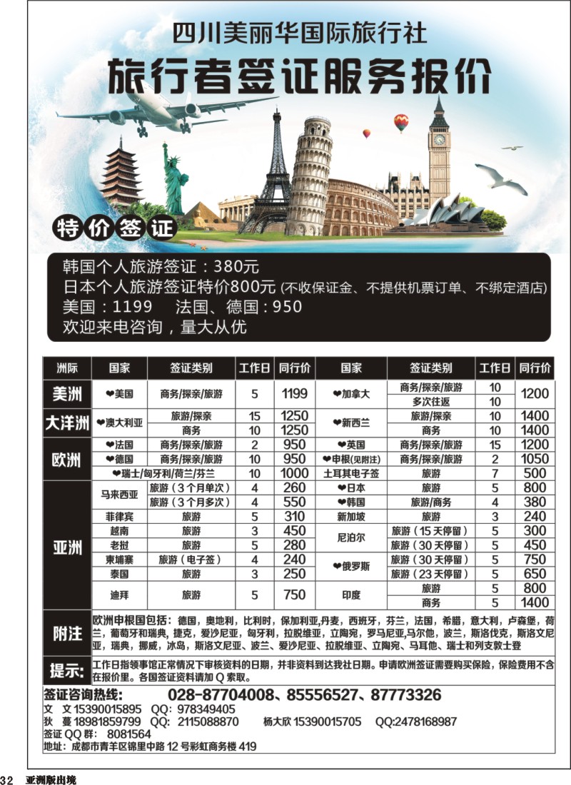 L32 四川美丽华国际旅行社