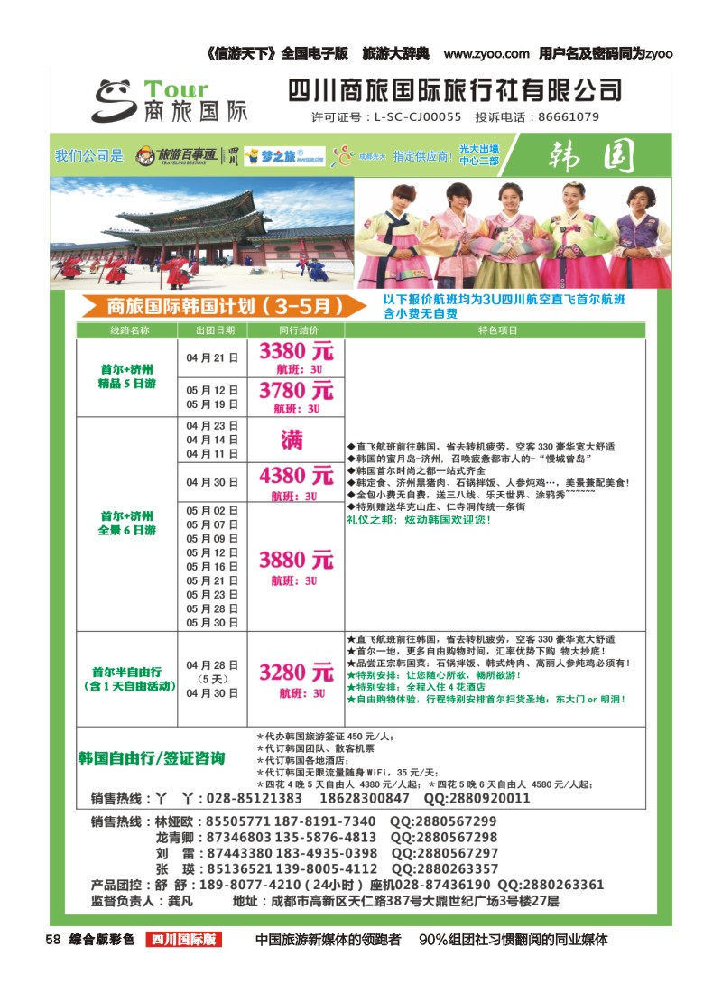 H彩058  四川商旅国际旅行社-商旅假期-日韩｛02644｝