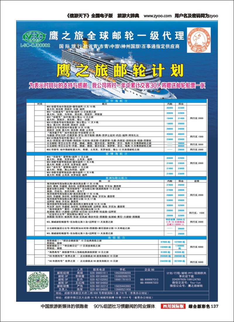 H彩137 成都中国青年旅行社-鹰之旅-邮轮计划2｛03029｝