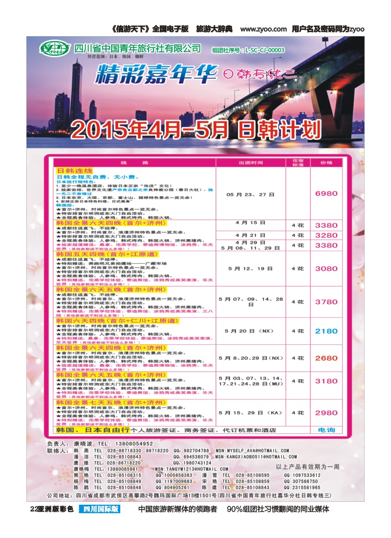 L彩022   省青旅精彩嘉年华 韩国 日本