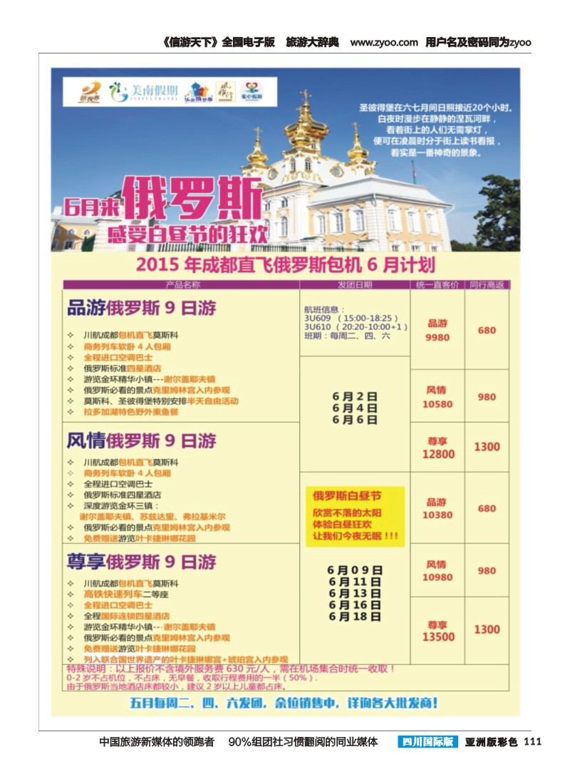 L彩111 成都直飞俄罗斯包机