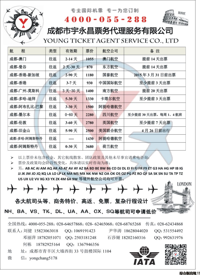 H011   成都市宇永昌票务代理服务有限公司