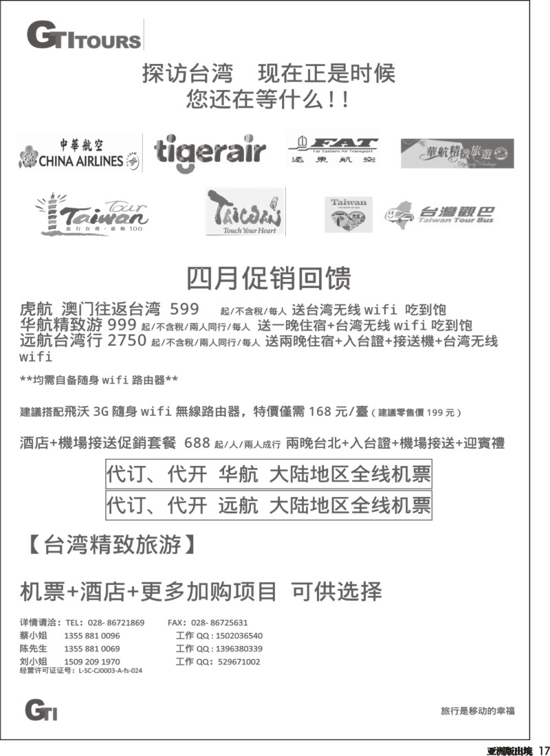 L017  四川省青旅-广得旅游-代订中华.远航航空全线产品.台湾美食节