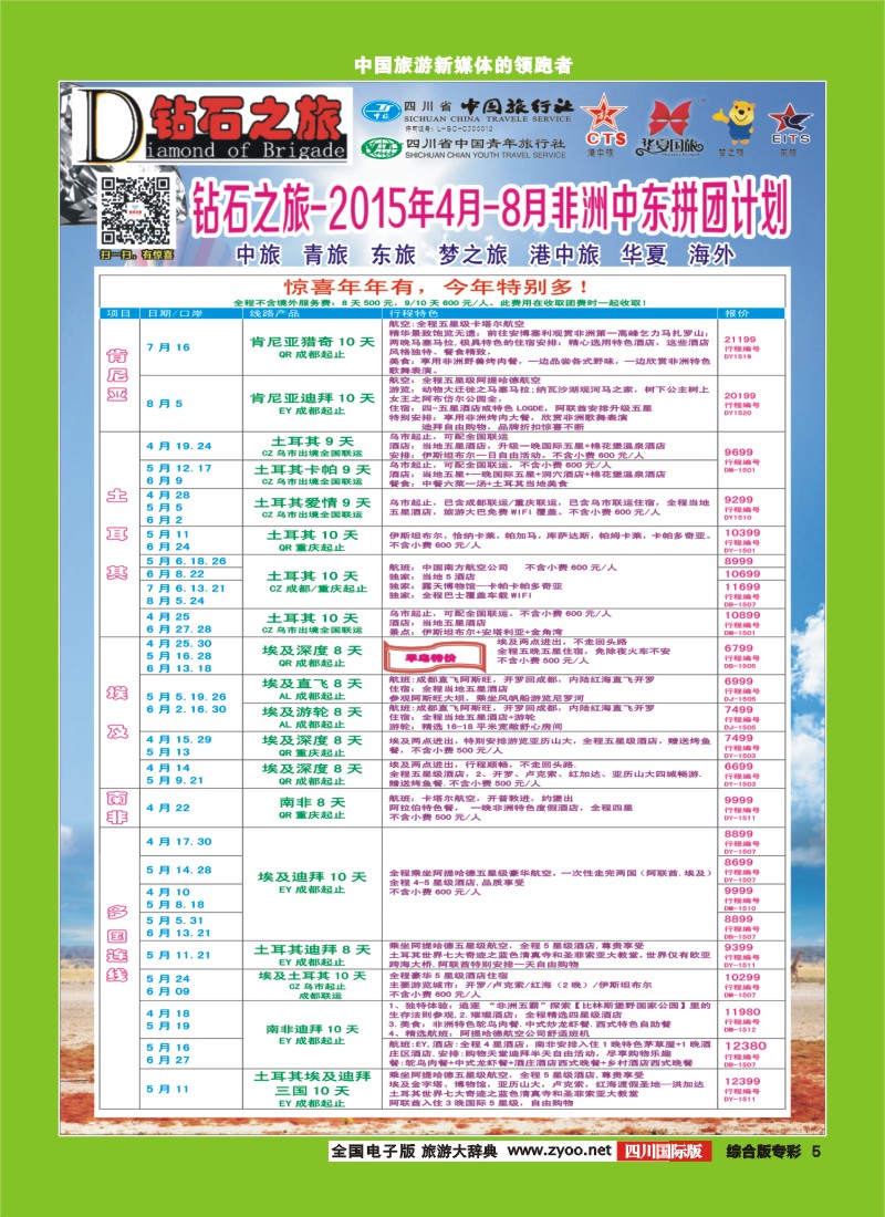H专彩005   【钻石之旅】中旅青旅-2015年4-8月非洲中东拼团计划｛02620｝2
