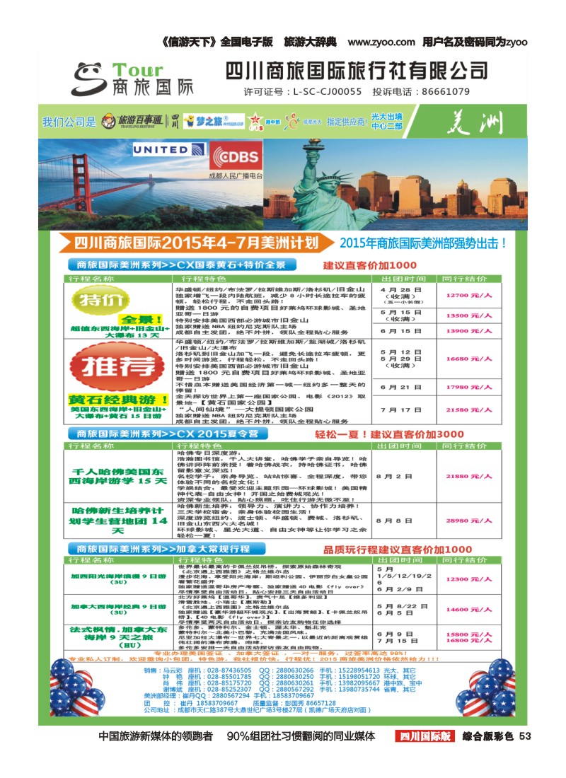 H彩053 四川商旅国际旅行社-美洲2