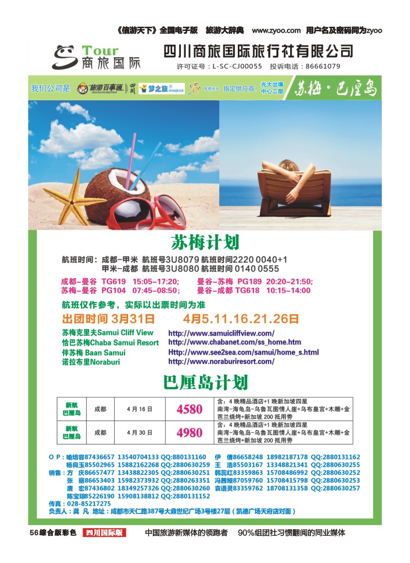 H彩056 四川商旅国际旅行社-苏梅巴厘岛