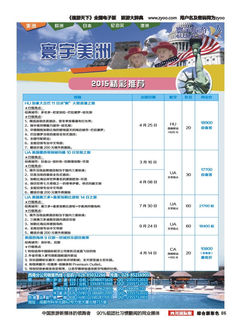H彩085  凤凰国旅-寰宇旅游-美洲