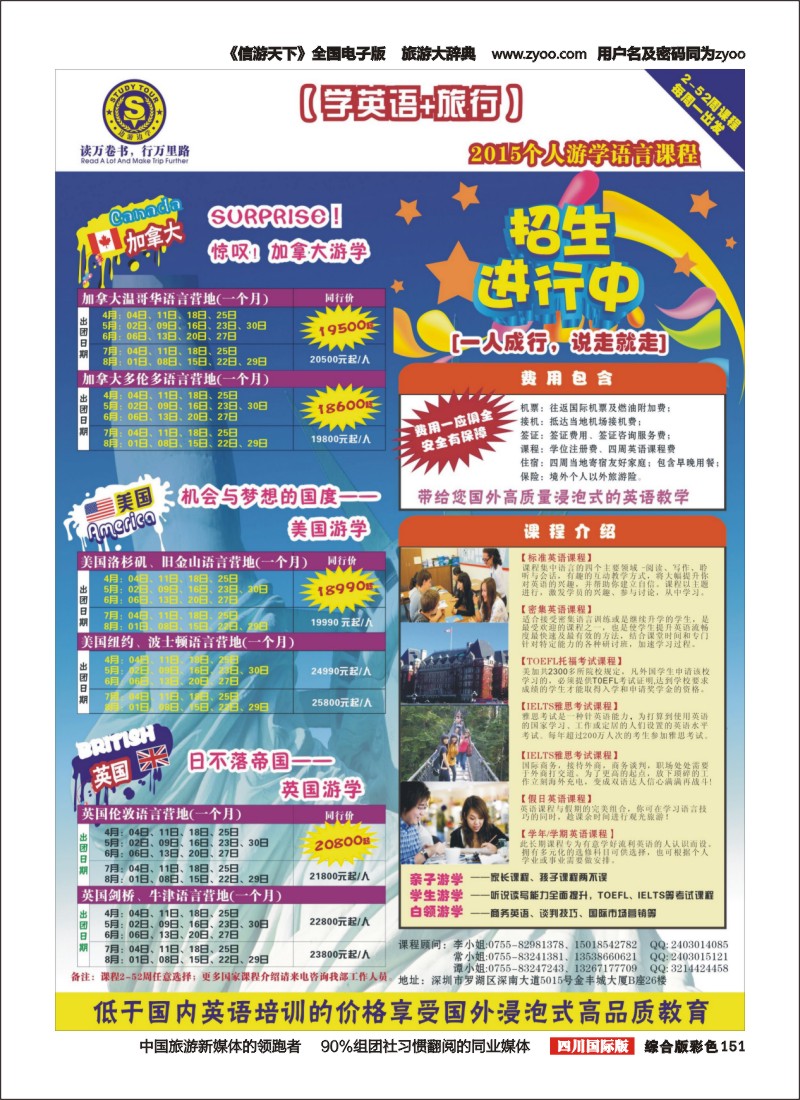 H彩151  港中旅(深圳)—美加国际个人游学同行计划