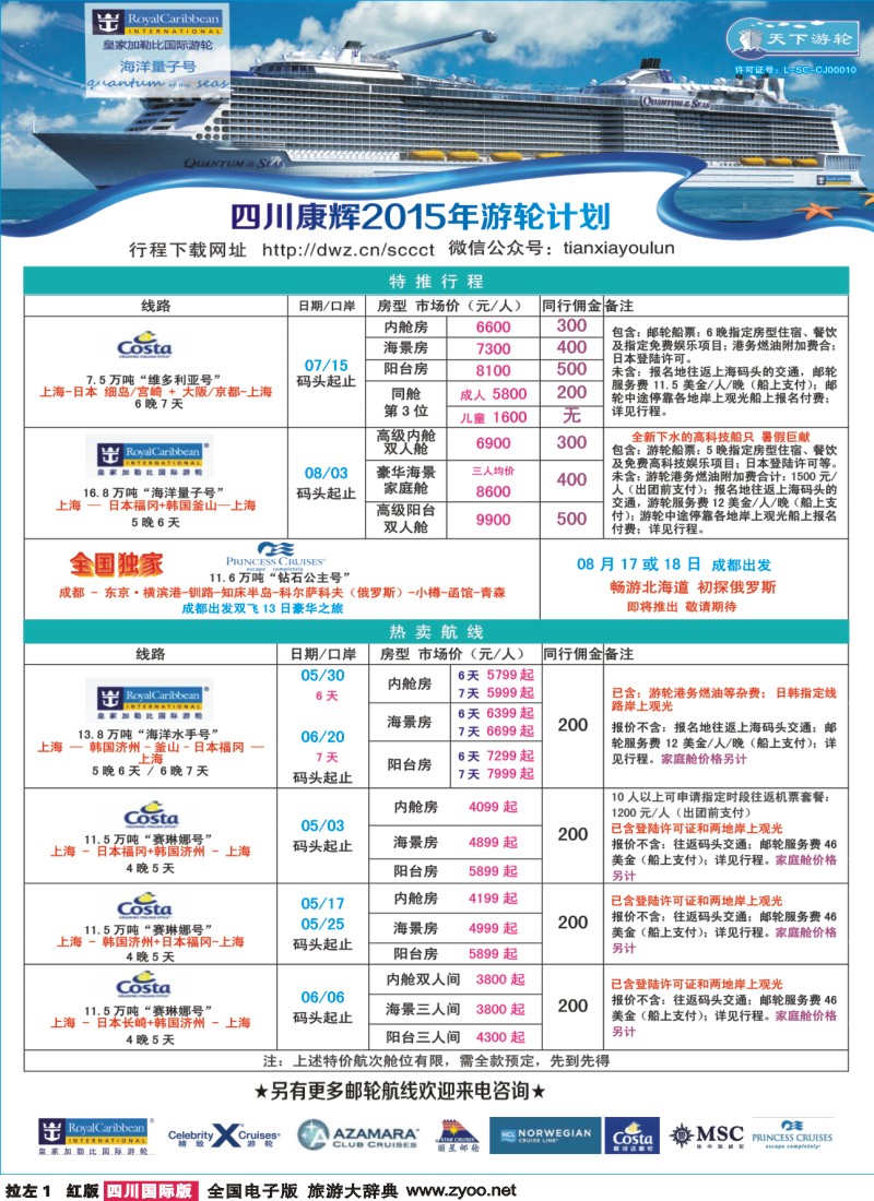 H拉左1 四川省康辉邮轮-皇家加勒比游轮