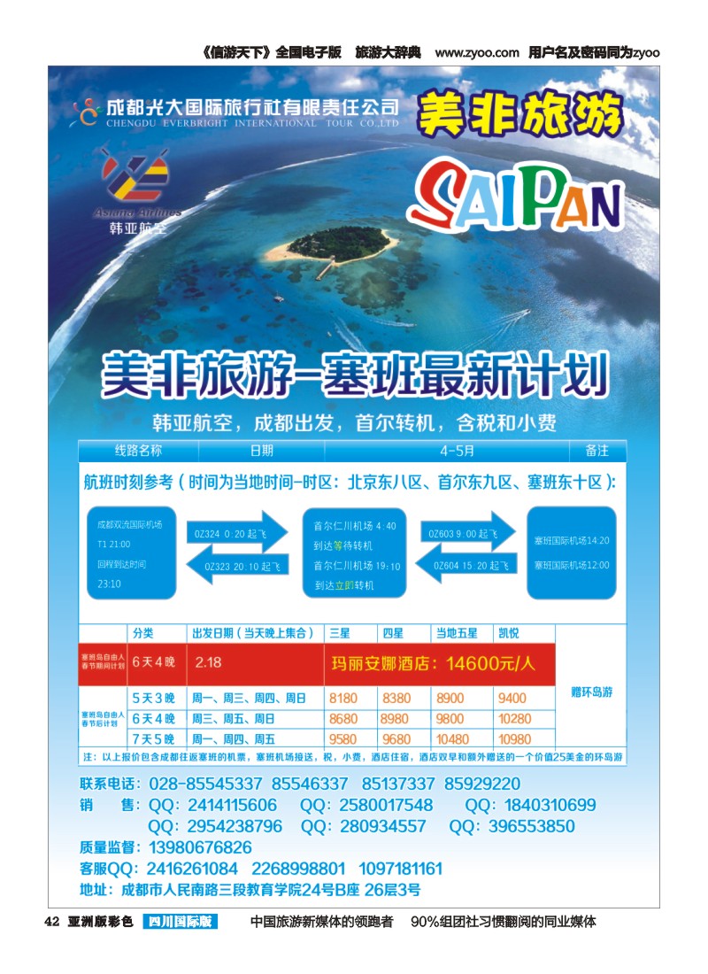 L彩042 成都光大国际旅行社美非旅游 塞班