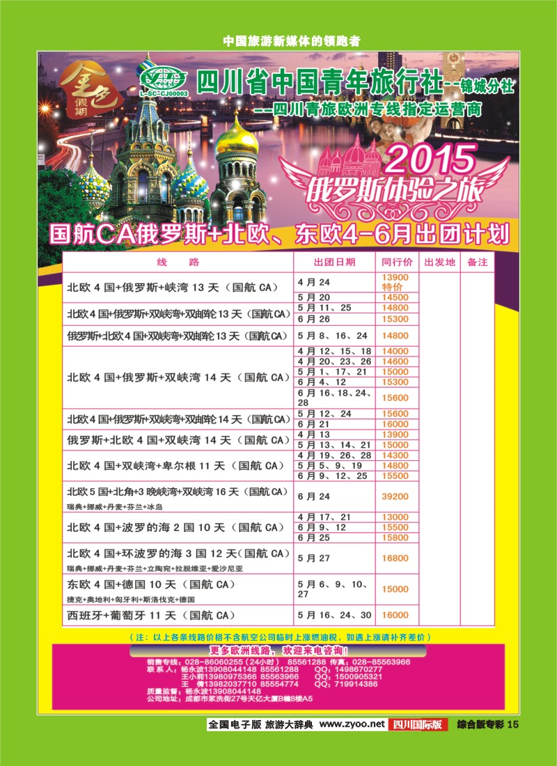 H专彩015 省青旅-金色假期-俄罗斯、东欧、北欧