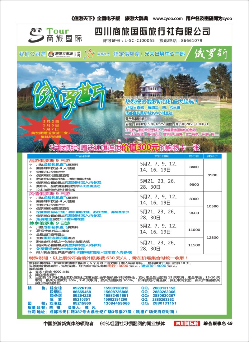 H彩049  四川商旅国际旅行社-俄罗斯｛02644｝