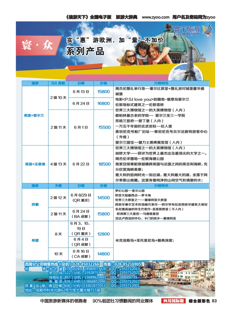 H彩083  凤凰国旅-寰宇旅游-欧洲，澳洲