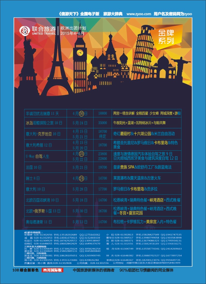 H彩108  北京众信国旅成都分公司-欧洲