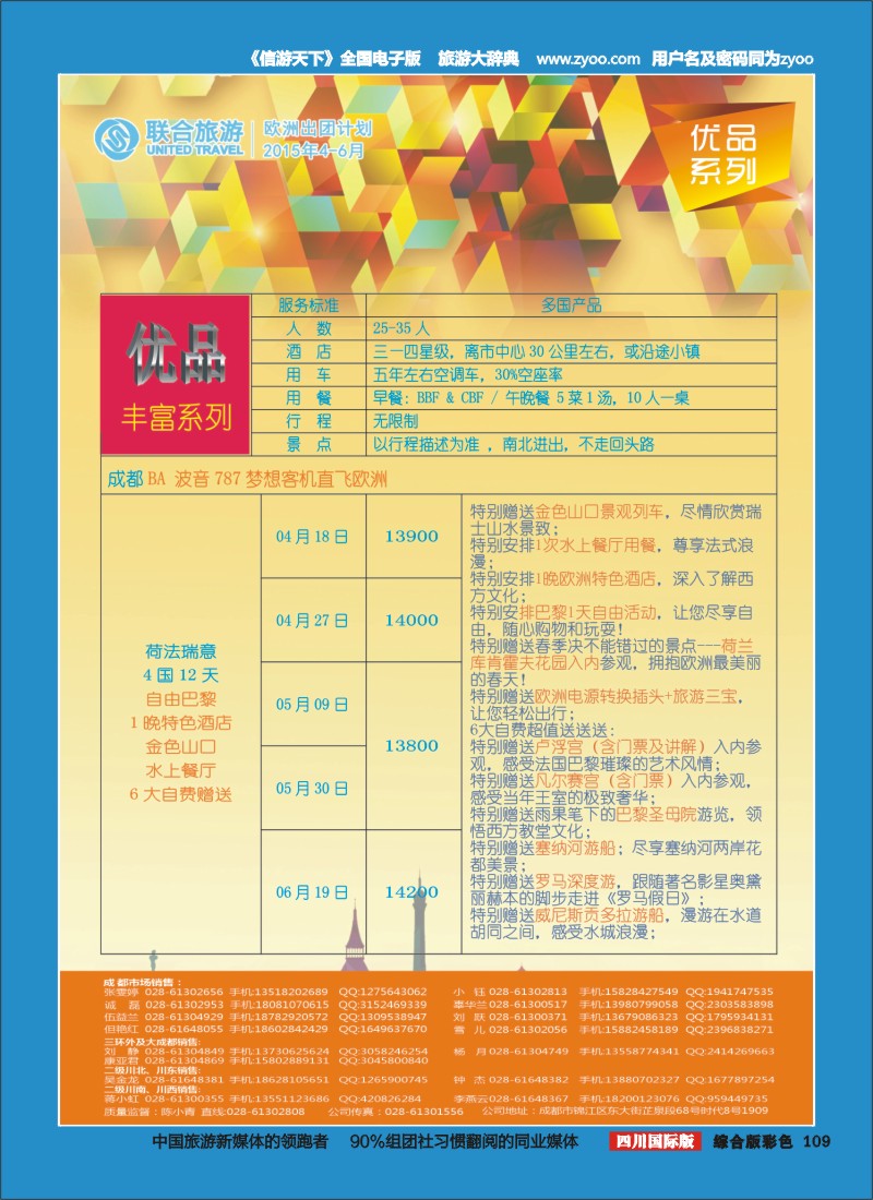 H彩109  北京众信国旅成都分公司-欧洲