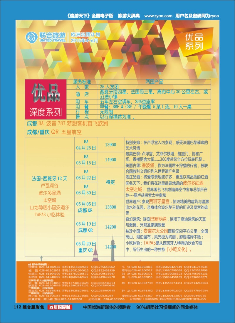 H彩112  北京众信国旅成都分公司-欧洲