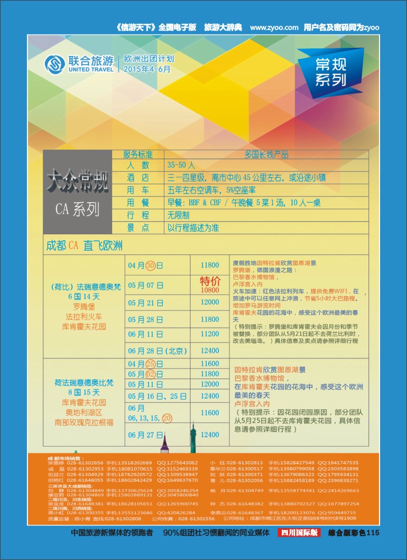 H彩115  北京众信国旅成都分公司-欧洲